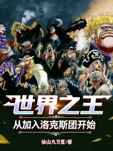 世界之王:从加入洛克斯团开始 cover