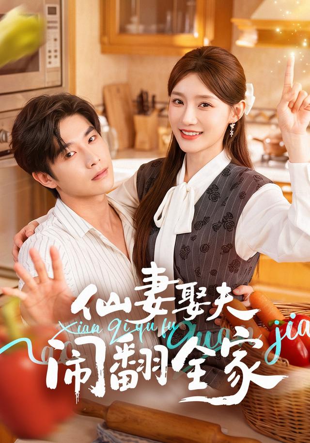 仙妻娶夫闹翻全家 cover