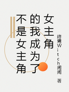 不是女主角的我成为了女主角 cover