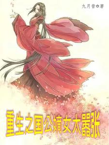 重生之国公嫡女太嚣张 cover