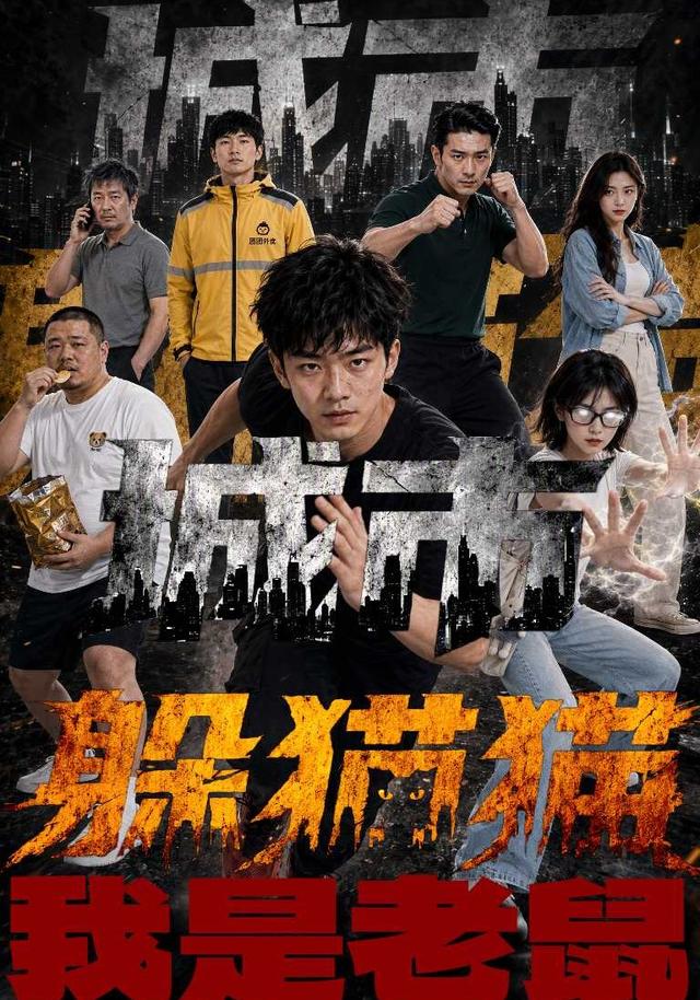 城市躲猫猫-我是老鼠
