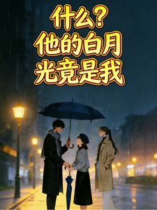 什么！？他的白月光竟是我 cover
