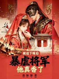 被迫下嫁后，暴虐将军他真香了！ cover