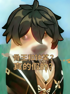 骨王和钟某?真的假的? cover