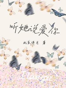 听她说爱你 cover