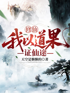 Cultivation: I Prove the Immortal Path with Dao Fruit cover