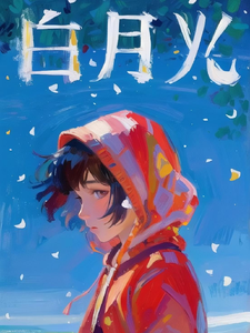 重开后，我的五个马甲成了白月光 cover