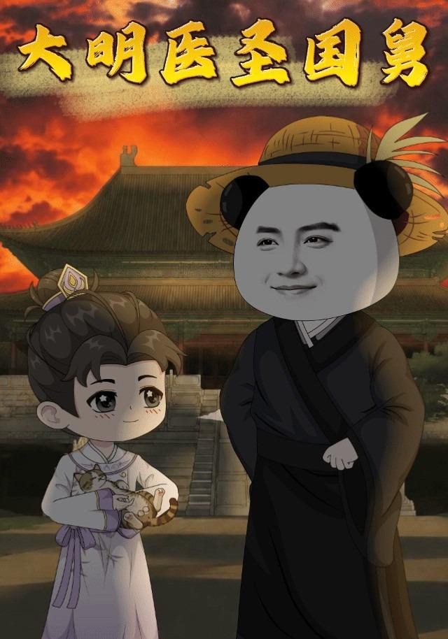 大明医圣国舅 cover