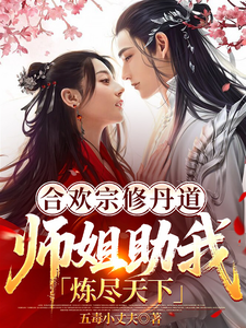 Cultivating the Alchemy Dao in the Joyful Sect: Senior Sister Helps Me Refine All Under Heaven cover