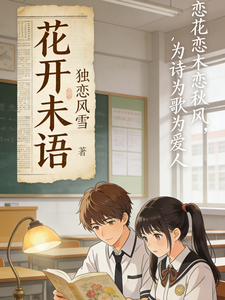 花开未语 cover