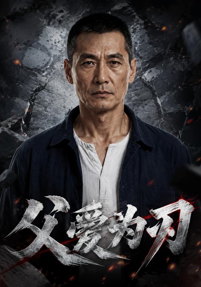 父爱为刃 cover