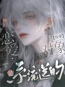 【快穿】我的恋爱对象是系统送的 cover