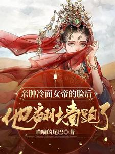 亲肿冷面女帝的脸后，他翻墙跑了 cover