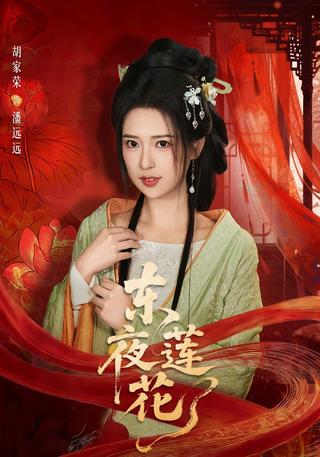 东夜莲花