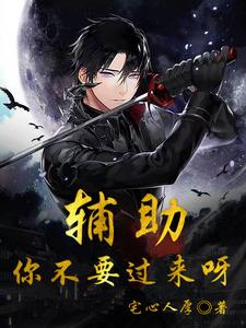 辅助，你不要过来呀 cover