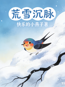 荒雪沉脉 cover