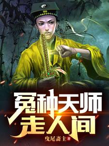 冤种天师走人间 cover