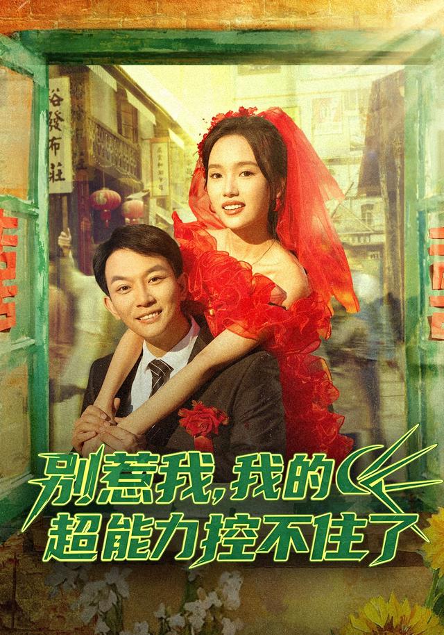 别惹我，我的超能力控不住了