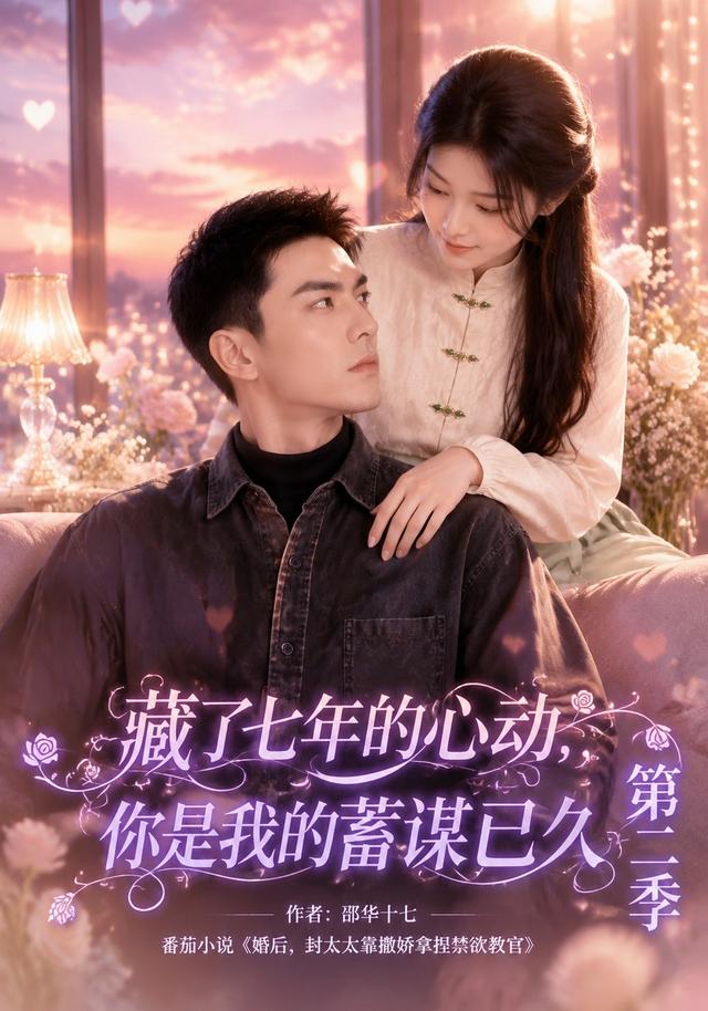 藏了七年的心动，你是我的蓄谋已久第二季