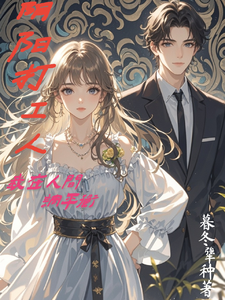 阴阳打工人:我在人间调平衡 cover