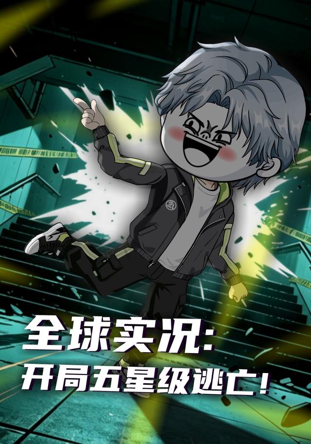全球实况：开局五星级逃亡！