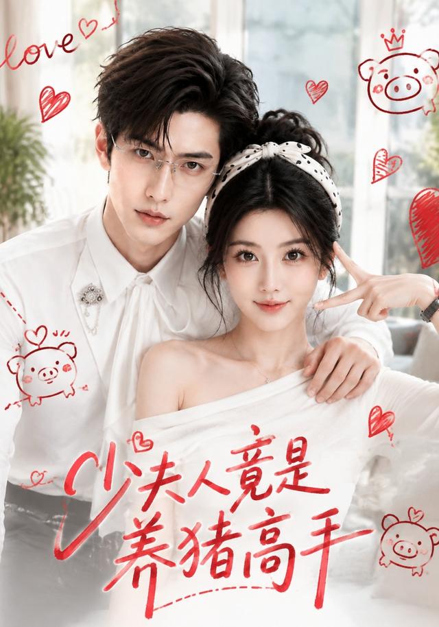 少夫人竟是养猪高手