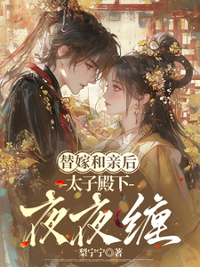 替嫁和亲后，太子殿下夜夜缠 cover