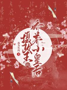摄政王的娇养小皇后 cover