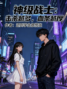 神级战士：击杀越多，血条越厚 cover