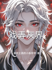 戏弄灰界 cover