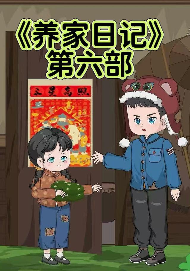 养家日记第六部