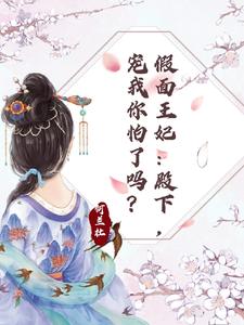 假面王妃：殿下，宠我你怕了吗？ cover