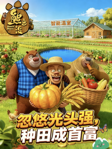 熊出没:忽悠光头强,种田成首富 cover