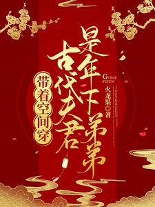 带着空间穿古代夫君是年下弟弟 cover
