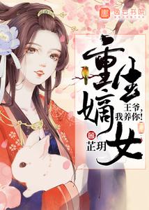 重生嫡女：王爷，我养你！ cover