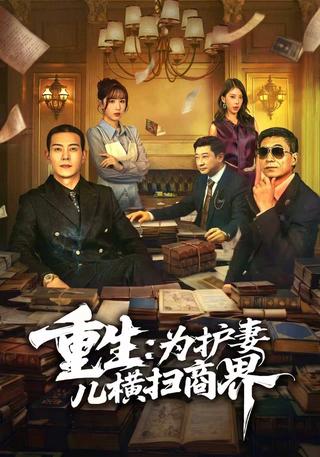 重生：为护妻儿横扫商界封面图