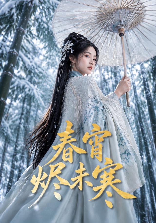 春宵烬未寒