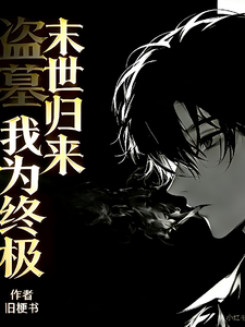 盗墓：末世归来，我为终极 cover