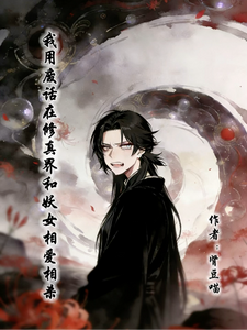 I Use Nonsense to Fall in Love and Fight With a Demoness in the Cultivation World cover