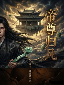 帝尊归凡 cover