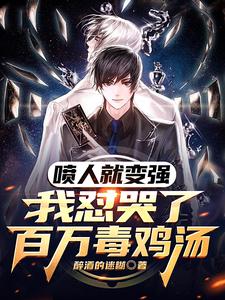 喷人就变强：我怼哭了百万毒鸡汤 cover