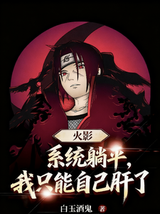 火影：系统躺平，我只能自己肝了 cover
