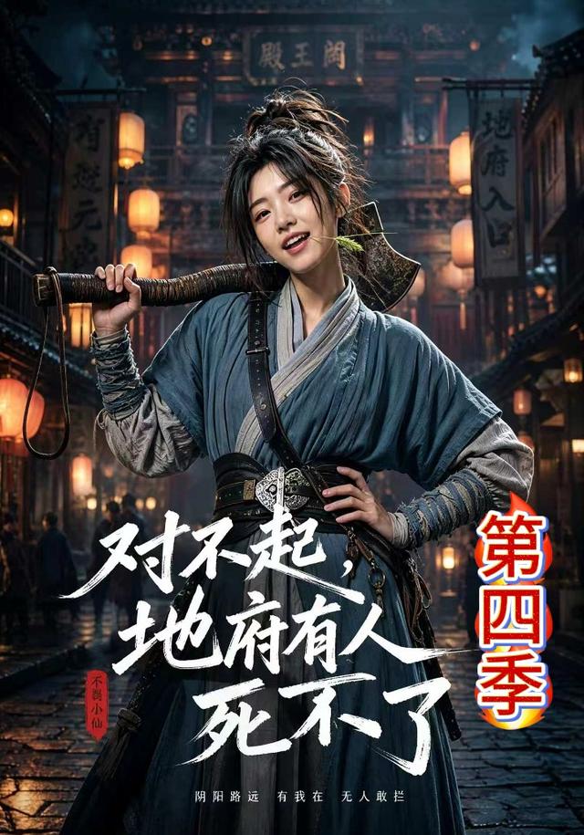 对不起，地府有人  ，死不了！第四季