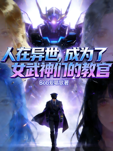 人在异世，成为了女武神们的教官 cover