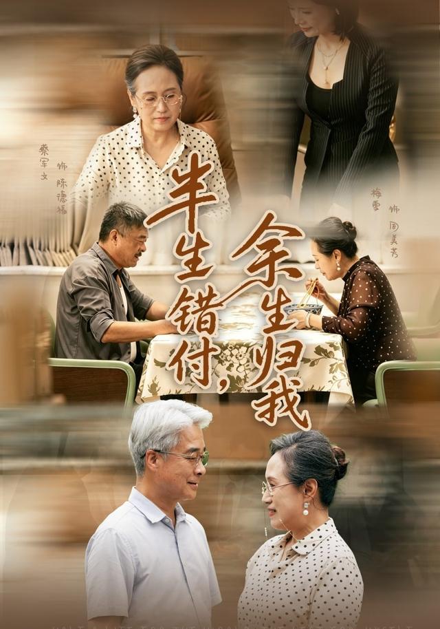 半生错付，余生归我