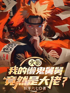 火影：我的懒鬼舅舅竟然是大佬？ cover