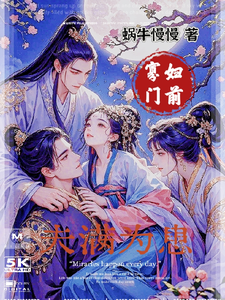 寡妇门前，夫满为患 cover