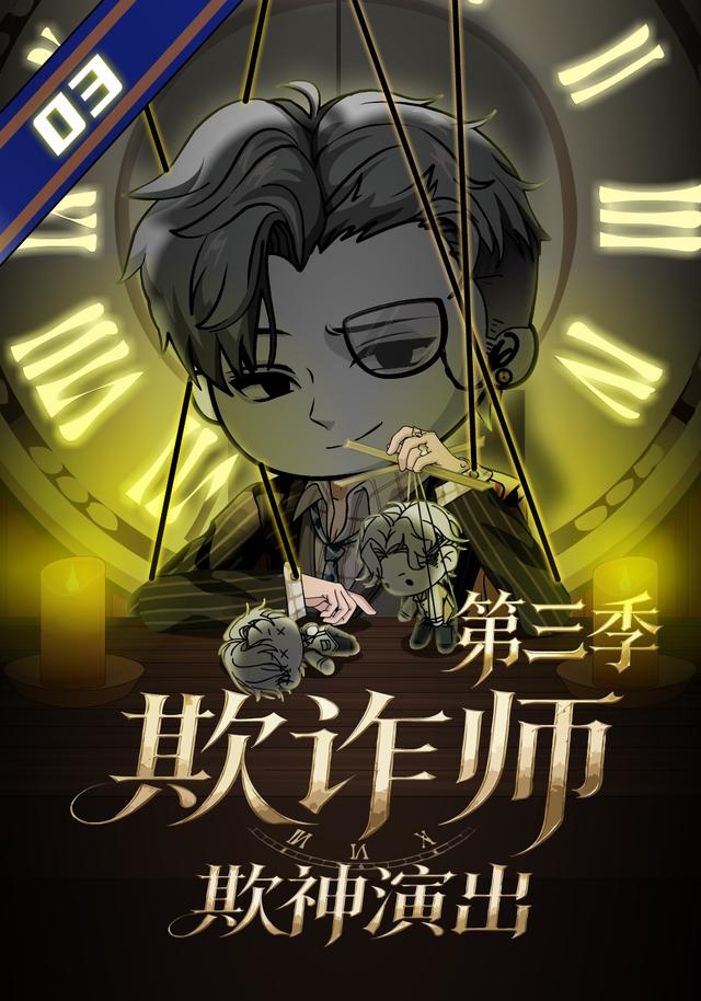 欺诈师：欺神演出第三季