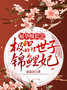 福孕绵长之极品世子锦鲤妃 cover