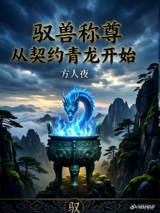 驭兽称尊：从契约青龙开始 cover